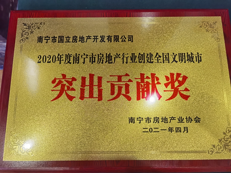 /QJ_958686161341.jpg 國立公司榮獲“南寧市房地產行業(yè)創(chuàng)建全國文明城市突出貢獻獎”.jpg